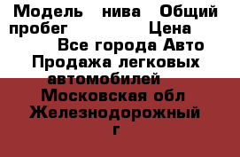  › Модель ­ нива › Общий пробег ­ 163 000 › Цена ­ 100 000 - Все города Авто » Продажа легковых автомобилей   . Московская обл.,Железнодорожный г.